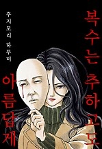 복수는 추하고도 아름답게[개정판][웹툰판]