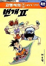 번개2부 [단행본]