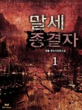 말세 종결자 [연재]