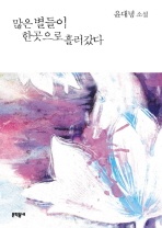 많은 별들이 한곳으로 흘러갔다