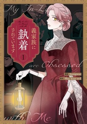 [웹툰/만화] 義家族に執着されています (렌타)