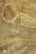 돼지 목걸이 [단행본]