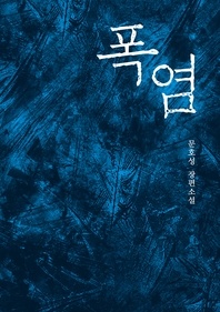 폭염 - 문호성 장편소설