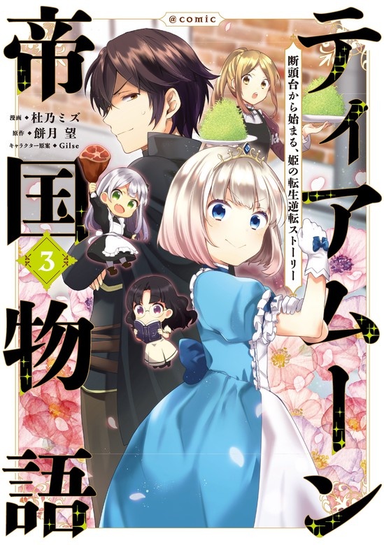 ティアムーン帝国物語～断頭台から始まる、姫の転生逆転ストーリー～