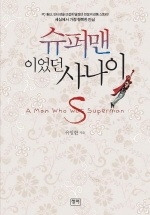 슈퍼맨이었던 사나이
