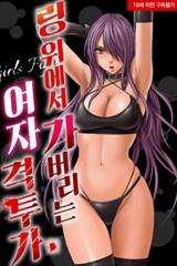 링 위에서 가버리는 여자 격투가 [스크롤]