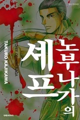 노부나가의 셰프