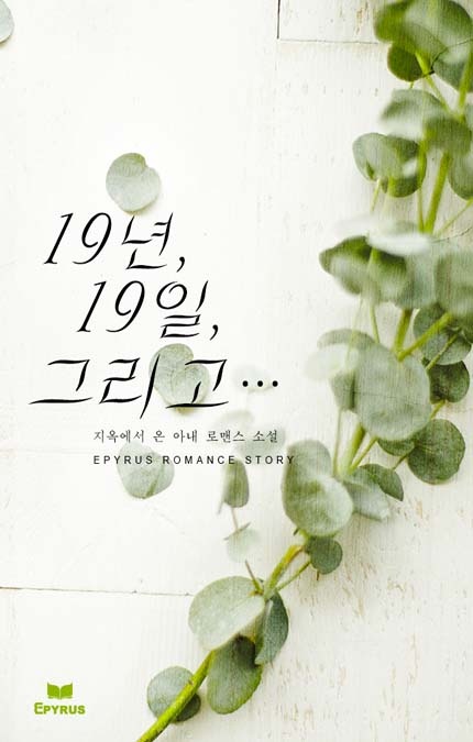 [웹소설/소설] 19년, 19일. 그리고……. - 웹툰의 모든 것! 웹툰가이드