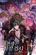 내 전생은 최강검신