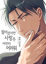 젊어졌지만 사랑은 여전히 어려워 [웹툰판]