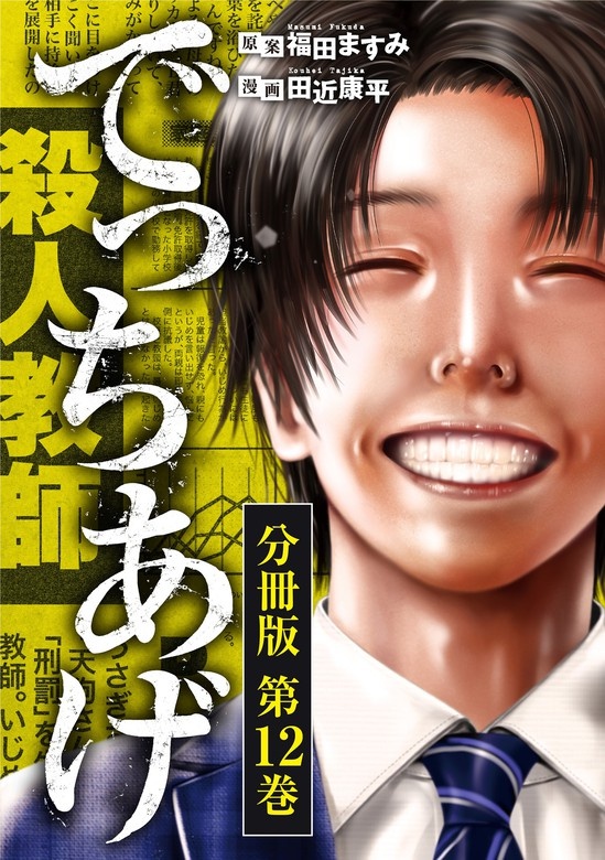 でっちあげ 分冊版