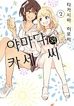 나팔꽃과 카세 씨 [코랄]