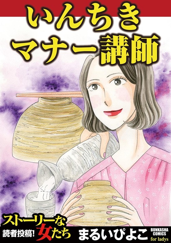 いんちきマナー講師