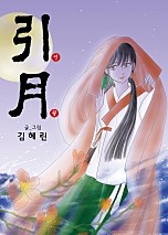 인월(引月)