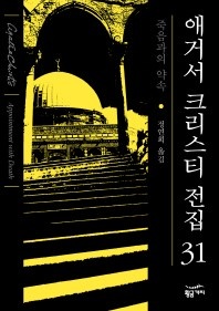 죽음과의 약속