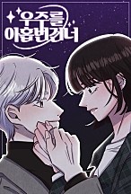 우주를 아홉번 건너 [독점]