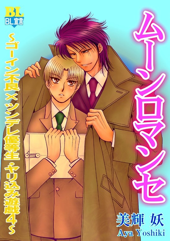 ゴーイン不良×ツンデレ優等生・やり込み遊戯