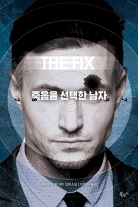 죽음을 선택한 남자 - 스토리 콜렉터 66