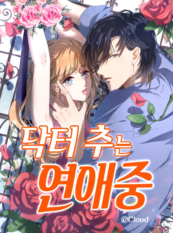 닥터 추는 연애중