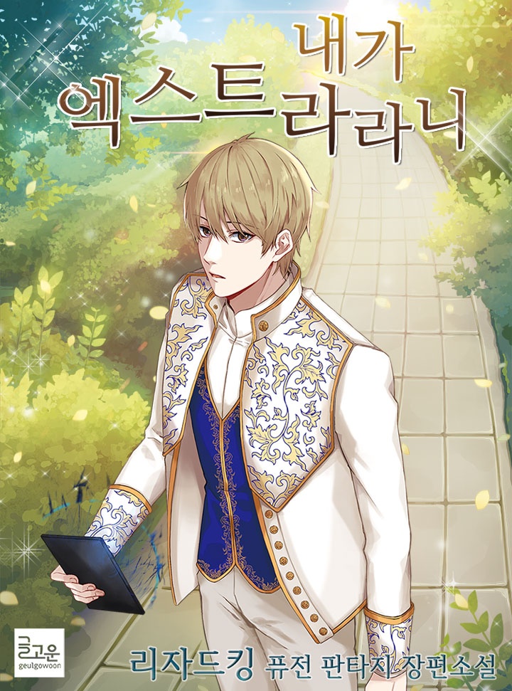 내가 엑스트라라니 [완결]