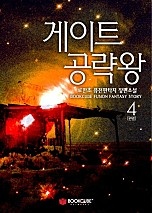 게이트 공략왕 [단행본]