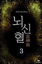 뇌신혈 [단행본]