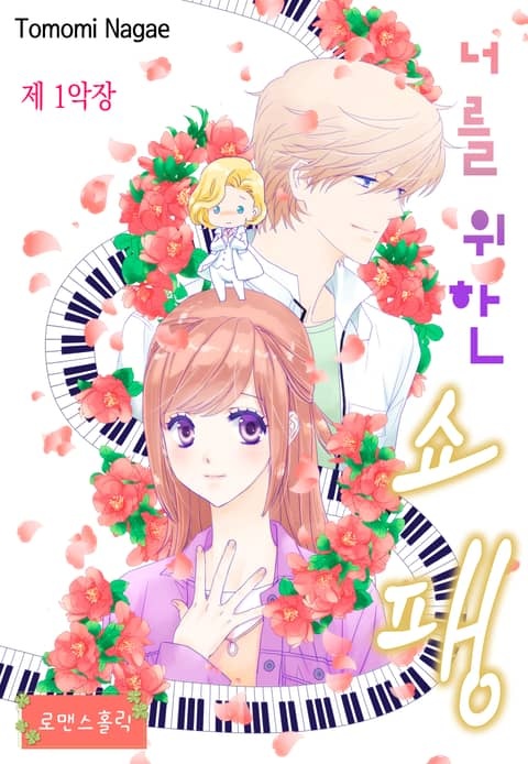[로맨스홀릭] 너를 위한 쇼팽