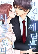 안긴 뒤 깨닫는 사랑도 있다[개정판][웹툰판]