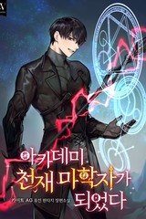 아카데미 천재 마학자가 되었다 (연재)