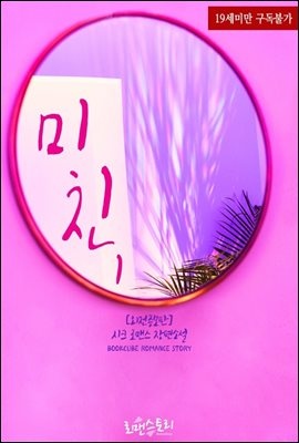 미친 1 (외전증보판)
