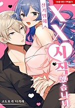 살기 위해 XX 시작했습니다[웹툰판]
