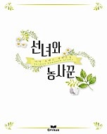 선녀와 농사꾼 [개정판][단행본]
