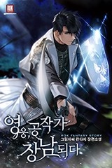 [웹소설/소설] 영웅, 공작가 장남 되다 (미스터블루)