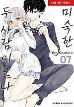 미숙한 두 사람이오나