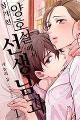 [미즈] 잠겨진 양호실에서 선생님과