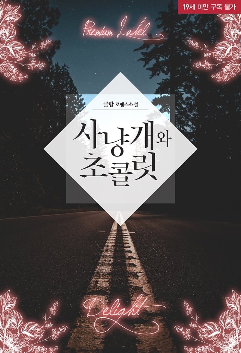 사냥개와 초콜릿 - 딜라잇 002