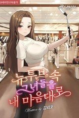 뉴투브속 그녀들을 내 마음대로 (연재)