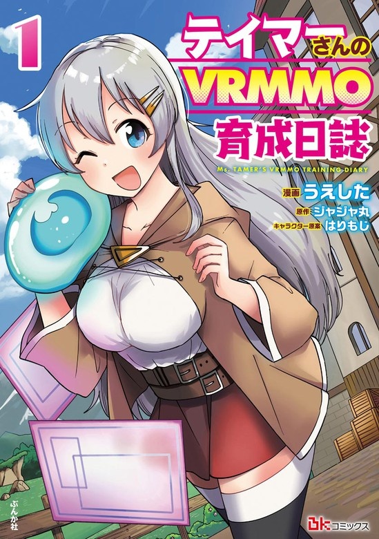 テイマーさんのVRMMO育成日誌 コミック版