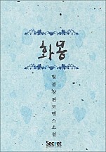 화몽
