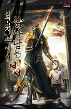 삼국지 속에서 살아남는 법