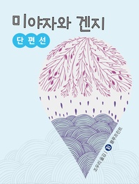 미야자와 겐지 단편선. 하