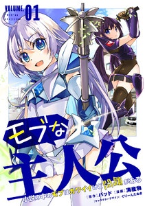 モブな主人公 ～小説の中のモブはカワイイけど問題がある～