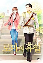 로마의 휴일