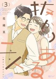 抜かりある二人