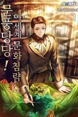 문풍당당! 이세계 문화침략