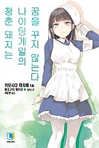 청춘 돼지 시리즈 11권 [단행본]