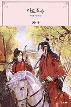 마도조사 1~3권 [BL][단행본]