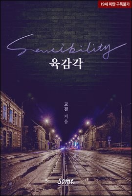 [세트] 육감각 (Sensibility) (외전 포함) (총2권/완결)