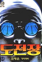 도전장 [단행본]