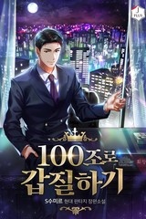 100조로 갑질하기 (연재)
